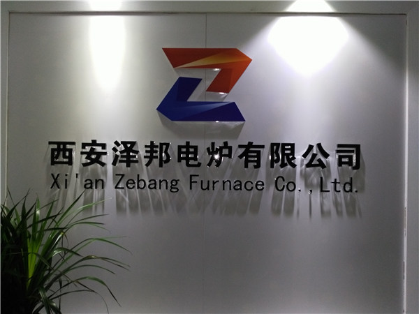 西安電爐生產廠家哪家好?西安澤邦電爐怎么樣?