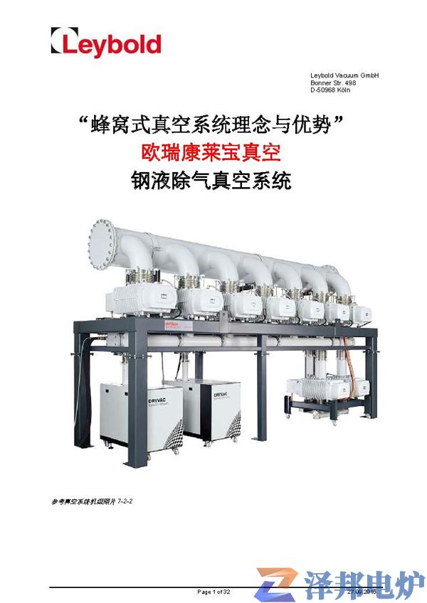 萊寶真空鋼液除氣真空機組技術概述-V2 0_2016-9-19