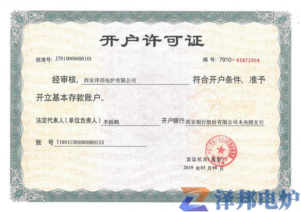 西安澤邦電爐(開戶許可證)